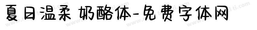 夏日温柔 奶酪体字体转换